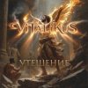 Cover ViTaLiKuS - Утешение ViTaLiKuS - Утешение