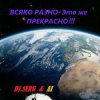 Cover DJ_СЕРЖ & ИИ - Электрический АВТОБАНН DJ_СЕРЖ & ИИ - Электрический АВТОБАНН