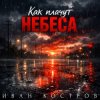 Cover Иван Костров - Как плачут небеса Иван Костров - Как плачут небеса