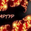 Cover Артур Третьяков - Судьбы строитель Артур Третьяков - Судьбы строитель
