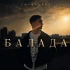 Cover CHURSANOV - Балада CHURSANOV - Балада