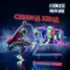 Уляна Дель Рей - Секонд хенд (Bunroud Remix)