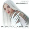 Diana Glebova - Гра