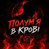 Cover Dj Bashkirofff - Полум'я в крові Dj Bashkirofff - Полум'я в крові