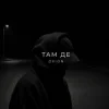 Cover O X I O N - Там де O X I O N - Там де