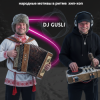 DJ GUSLI - От балалайки до бита #1