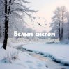 ST Olika x Darelloud - Белым снегом
