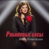 Cover Ирина Понаровская - Рябиновые бусы Ирина Понаровская - Рябиновые бусы
