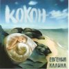 Cover Евгения Калина - Здравствуй Евгения Калина - Здравствуй