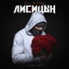 Лисицын feat. Мой Круг - Глаза твои
