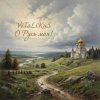 ViTaLiKuS - О Русь моя!