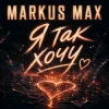 Cover Markus Max - Я так хочу Markus Max - Я так хочу