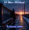 Cover ST Olika x Darelloud - В сердце зима ST Olika x Darelloud - В сердце зима