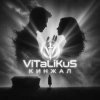 Cover ViTaLiKuS - Кинжал ViTaLiKuS - Кинжал