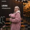 Cover Lirvina - На волне Lirvina - На волне
