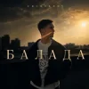 Cover Chursanov - Балада (KARMV REMIX) Chursanov - Балада (KARMV REMIX)