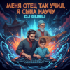 Cover DJ GUSLI - Меня отец так учил remix DJ GUSLI - Меня отец так учил remix