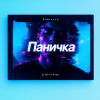 Cover Enarvynn - Паничка (Dj M1ron Remix) Enarvynn - Паничка (Dj M1ron Remix)