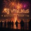 ViTaLiKuS - К друзьям на Новый год
