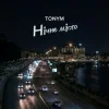 Cover TONYM - Нічне місто TONYM - Нічне місто