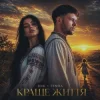 Cover DNK & TEMRA - Краще Життя DNK & TEMRA - Краще Життя
