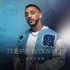 Cover Эллаи - Переболит Эллаи - Переболит