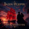 Cover Вадим Федоров - Урок литературы Вадим Федоров - Урок литературы