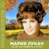 Cover Мария Лукач - Снежная песенка Мария Лукач - Снежная песенка