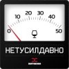 Cover Хитобои - Нетусилдавно Хитобои - Нетусилдавно