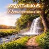 ViTaLiKuS - Думы прежних лет