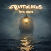 Cover ViTaLiKuS - Тень друга ViTaLiKuS - Тень друга