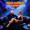 Cover Lomiy - Мала кайфуй Lomiy - Мала кайфуй