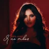 Cover ANNA MANU - Я не твоя ANNA MANU - Я не твоя