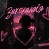 Cover DJ Bashkirofff - Закохалася (Sexual dance edit) DJ Bashkirofff - Закохалася (Sexual dance edit)