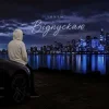 Cover TONYM - Відпускаю TONYM - Відпускаю