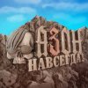 Cover Азон - Нах! Азон - Нах!