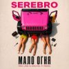 Cover SEREBRO - Мало огня SEREBRO - Мало огня