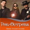 Рок-Острова - Пусть сбываются надежды