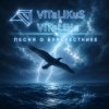 Cover ViTaLiKuS - Песня о Буревестнике ViTaLiKuS - Песня о Буревестнике