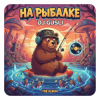 DJ GUSLI - На рыбалке