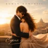 ROMAN ROMANTIC - Сукня із моїх обійм