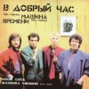 Машина времени - В добрый час