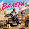 Pauchek - Валєра