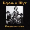 Cover Король и Шут - Два вора и монета Король и Шут - Два вора и монета
