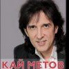 Кай Метов - Мама ! Я хочу быть пионером