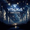 Cover ViTaLiKuS - Звеёды ViTaLiKuS - Звеёды