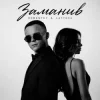 Cover ROMANYK7 & LAYTOVA - Заманив ROMANYK7 & LAYTOVA - Заманив