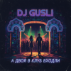 DJ GUSLI - А двоя в клуб входили