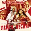 Cover Лейся, песня - Кто тебе сказал Лейся, песня - Кто тебе сказал