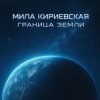 Cover Мила Кириевская - Дума Темуджина Мила Кириевская - Дума Темуджина